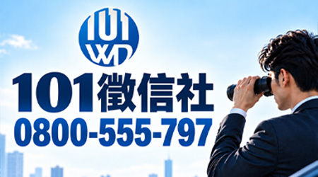 101徵信社
